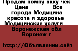 Продам помпу акку чек › Цена ­ 30 000 - Все города Медицина, красота и здоровье » Медицинские услуги   . Воронежская обл.,Воронеж г.